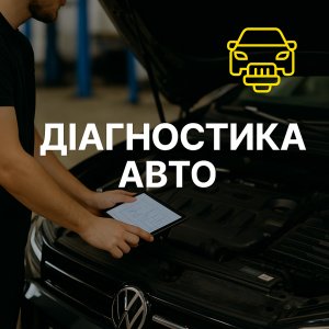 Діагностика автомобіля Київ